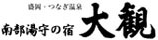 Nanbu Yumori-no-yado Taikan