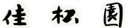 Kashoen