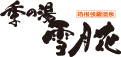 Tokinoyu Setsugetsuka