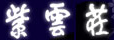 Kakui-no-yado Shiunso