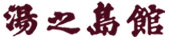 Yunoshimakan