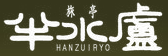 Ryotei Hanzuiryo