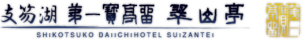 Shikotsuko Daiichi Hotel Suizantei