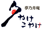 Yumenoian Yuyake Koyake