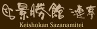 Keishokan Sazanamitei