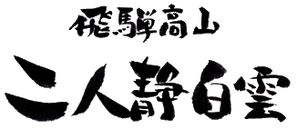 Futari-Shizuka Hakuun