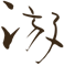 Kutsuroginoya Yu