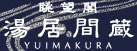 Yumoto Chobokaku Yuimakura