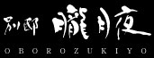 Bettei Oborozukiyo
