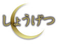 Shogetsu