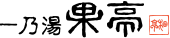 Ichinoyu Katei
