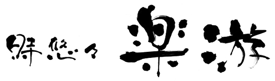 Toki-Yu-Yu Rakuyu