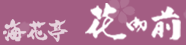 Kaikatei Hanagozen