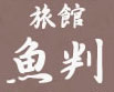 Ryokan Uohan, Yugawara