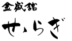 Kinseikan Seseragi