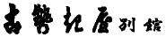 Kosekiya Bekkan